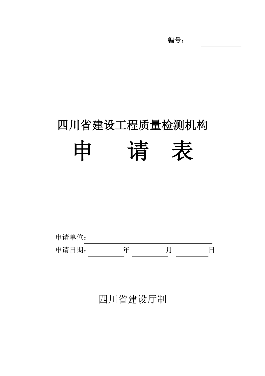 四川省建设工程质量检测机构申请表.doc_第1页