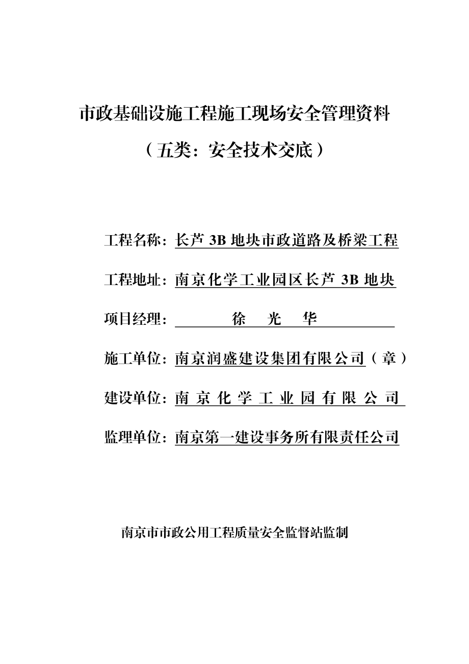 市政基础设施工程施工现场安全管理资料安全技术交底.doc_第1页