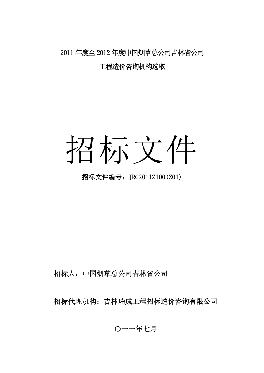 烟草公司工程造价咨询机构选取招标文件.doc_第1页