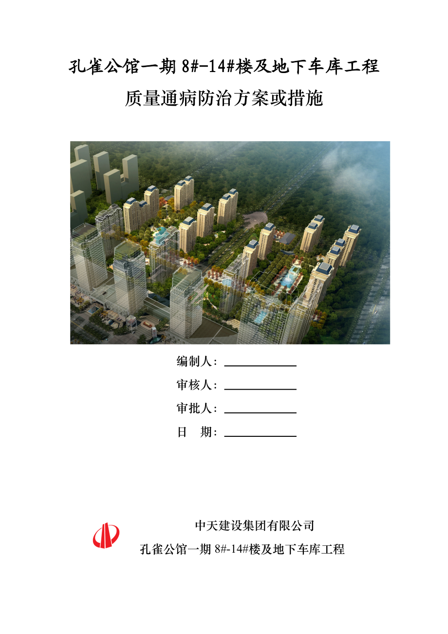 2355013812住宅工程质量通病控制方案和施工措施.doc_第1页