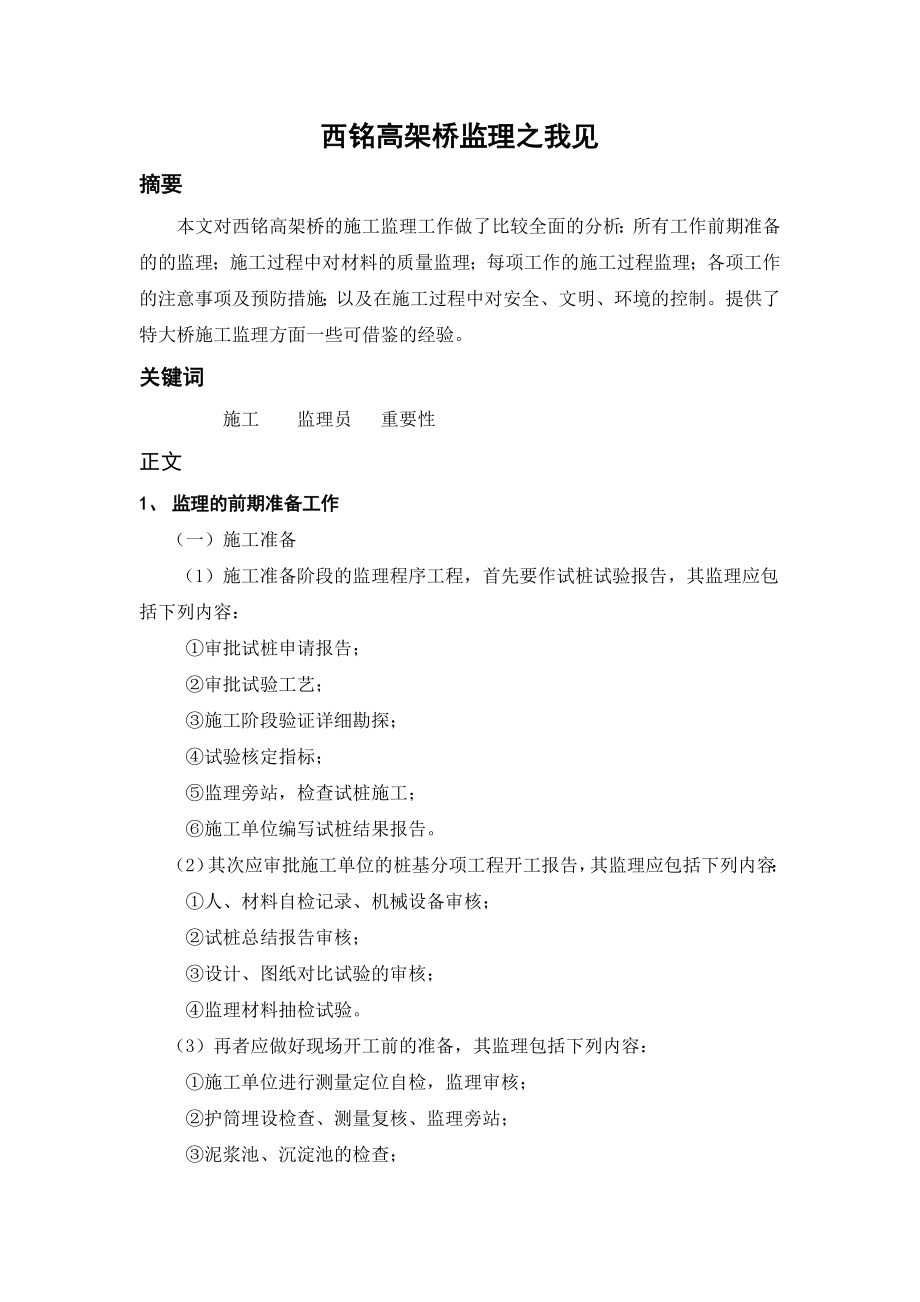 工程监理专业毕业论文西铭高架桥监理之我见.doc_第1页