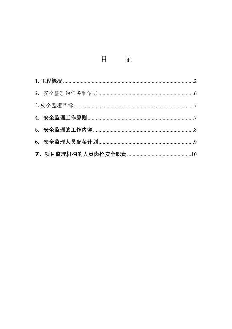 大学新校区食堂浴室大学生活动中心安全监理规划.doc_第2页