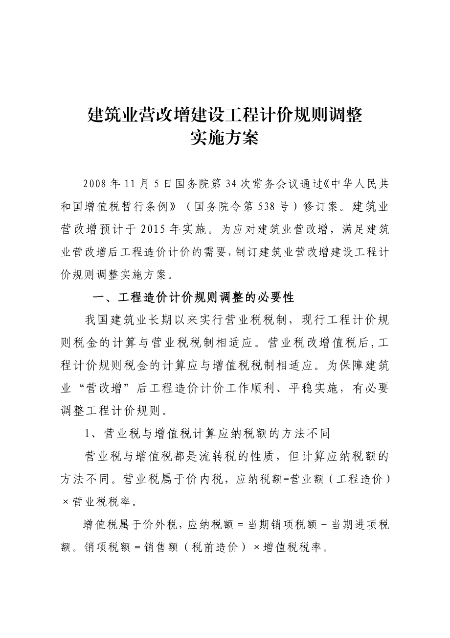 建筑业营改增建设工程计价规则调整.doc_第1页