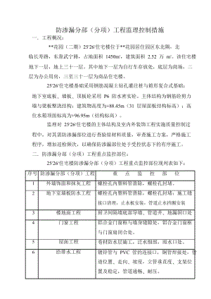 防渗漏分部（分项）工程监理控制措施.doc