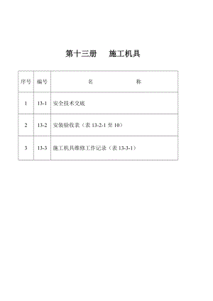 第十三册施工机具.doc