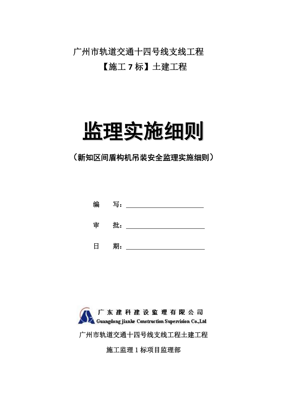 盾构机吊装安全监理实施细则14号线7标.doc_第1页