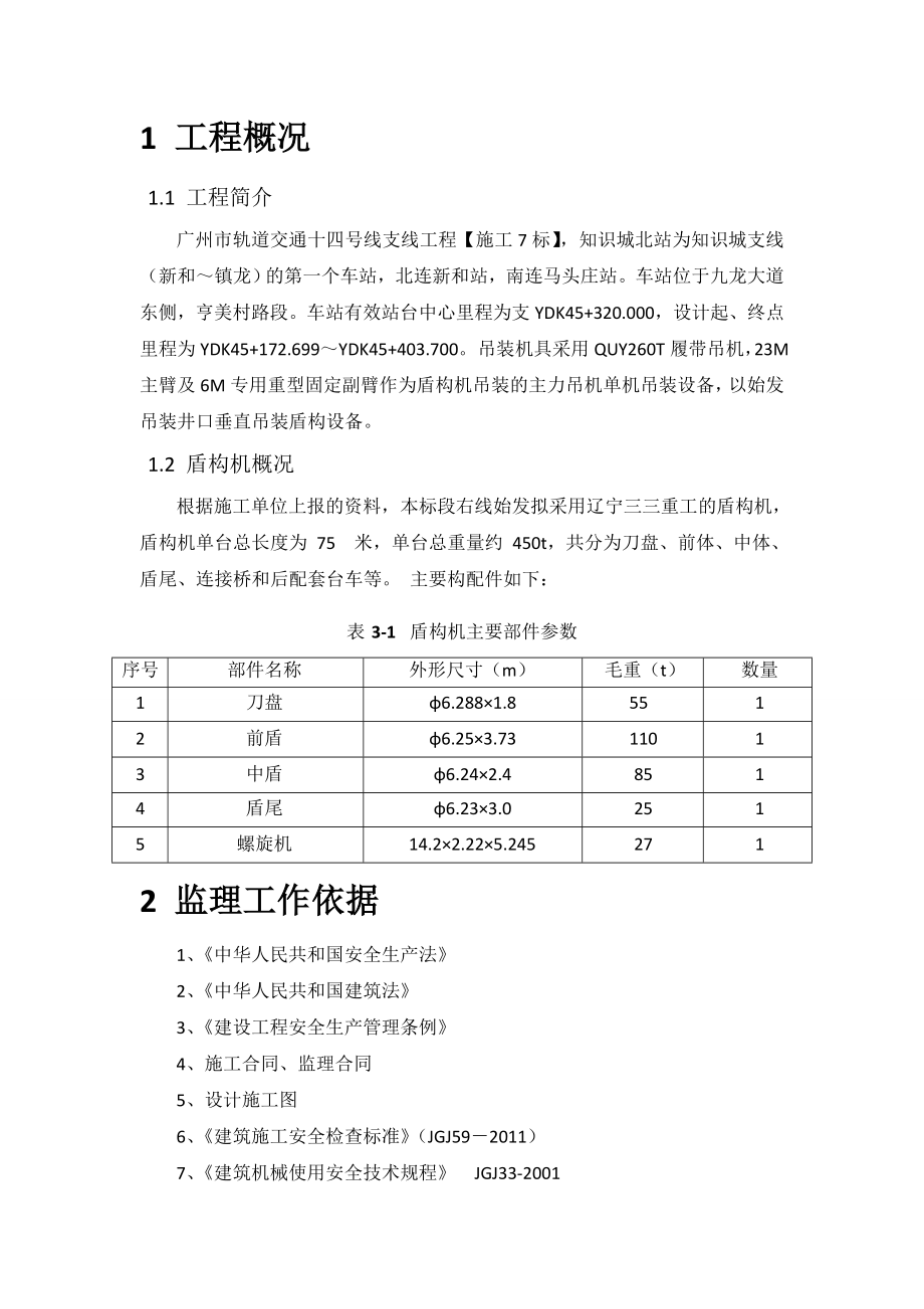 盾构机吊装安全监理实施细则14号线7标.doc_第3页