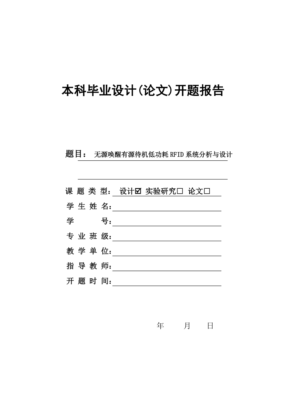 毕业设计开题报告无源唤醒有源待机低功耗RFID系统分析与设计.doc_第1页