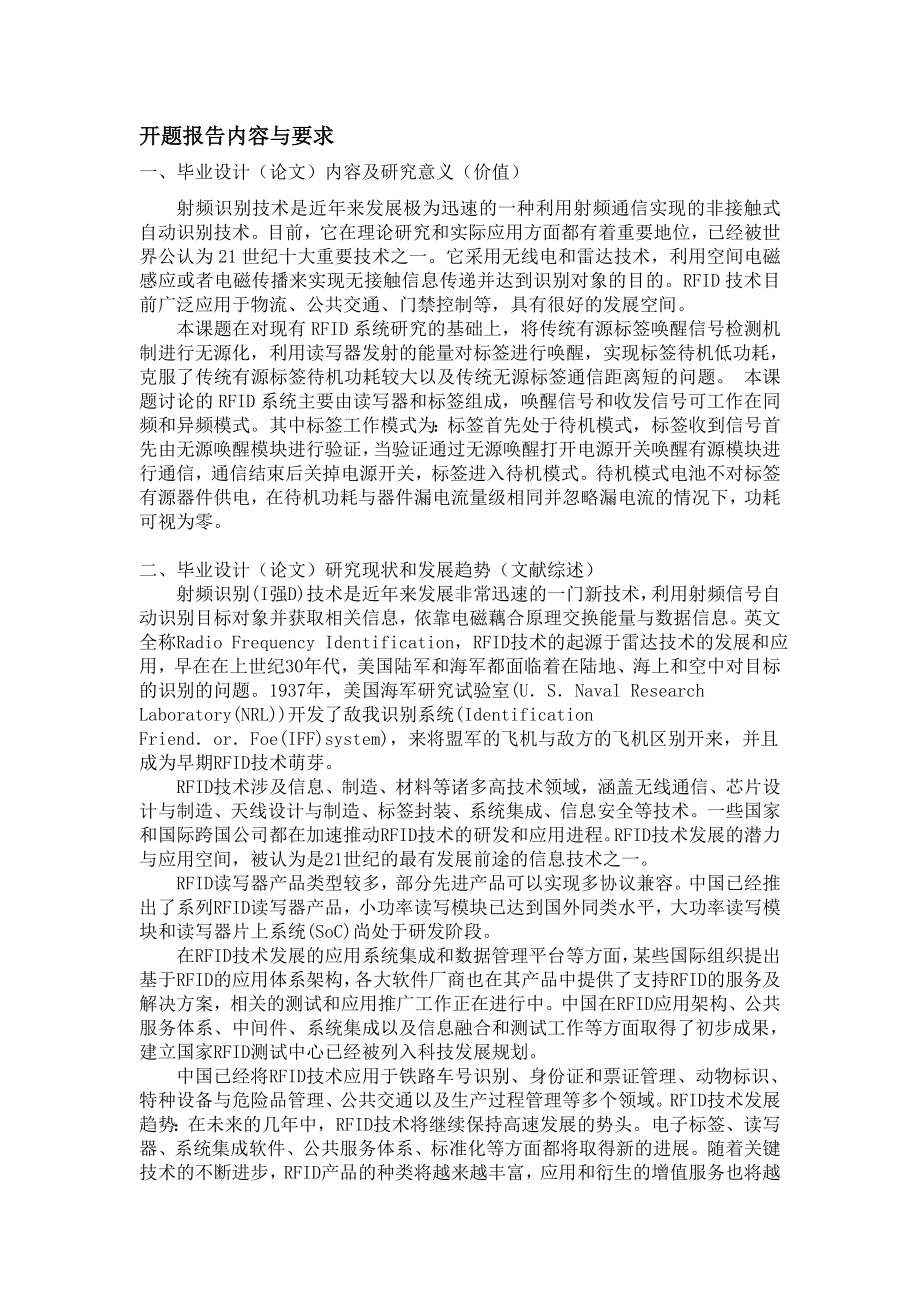 毕业设计开题报告无源唤醒有源待机低功耗RFID系统分析与设计.doc_第2页