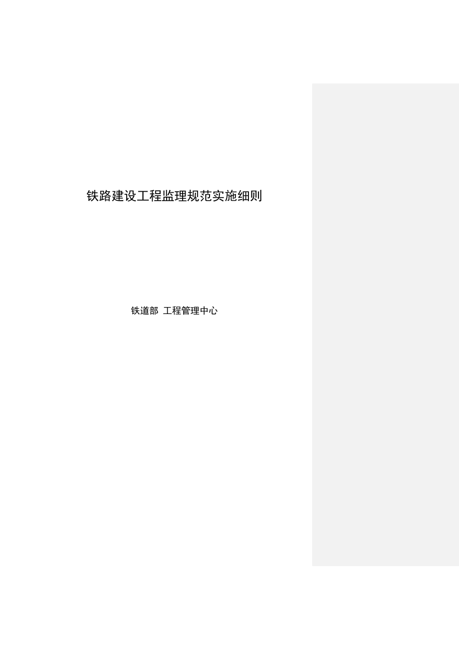 铁路建设工程监理规范实施细则.doc_第1页