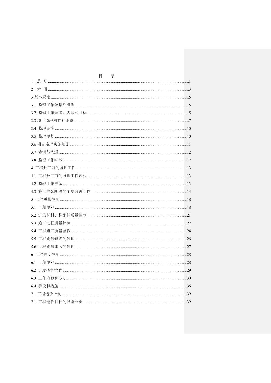 铁路建设工程监理规范实施细则.doc_第3页