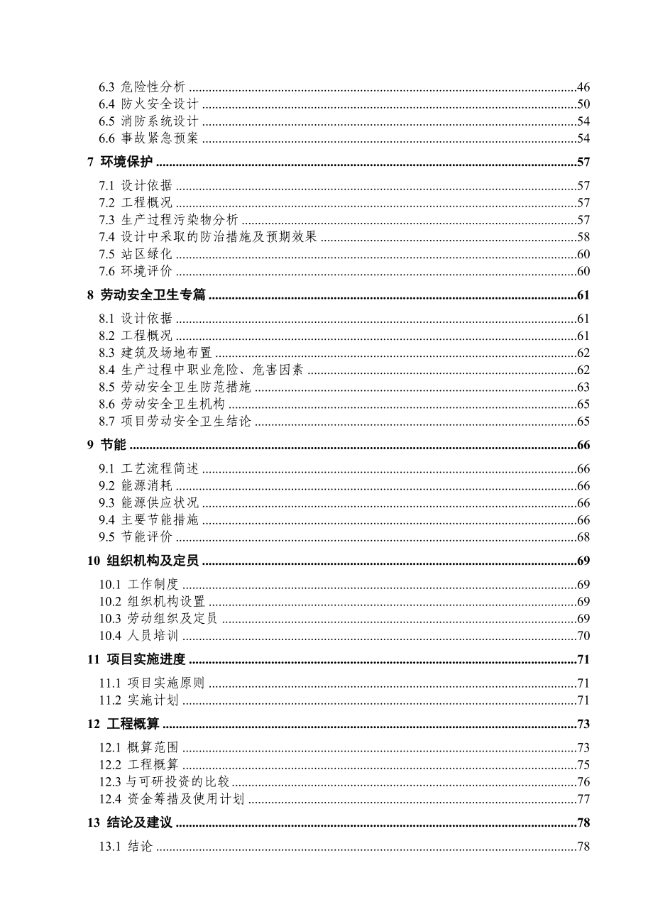 崇明南门LNG LCNG加气站初步设计.doc_第2页