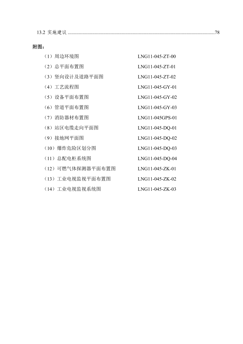 崇明南门LNG LCNG加气站初步设计.doc_第3页