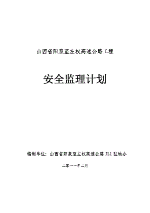 高速公路工程安全监理计划.doc