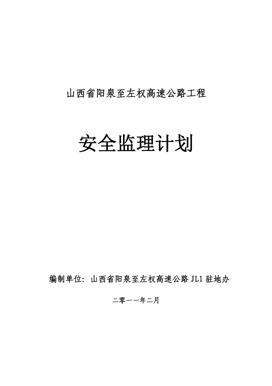 高速公路工程安全监理计划.doc_第1页