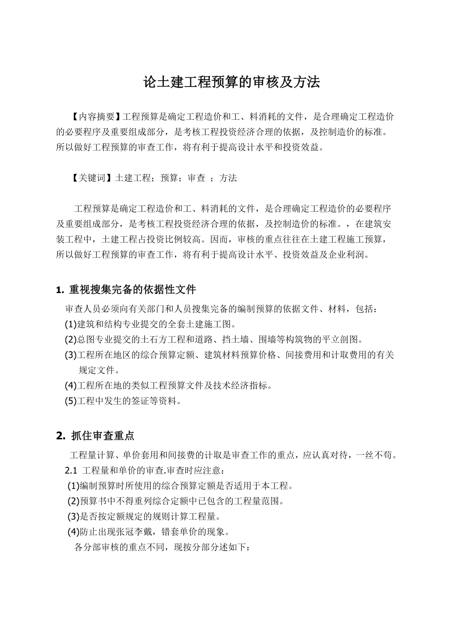 论土建工程预算的审核及方法.doc_第1页