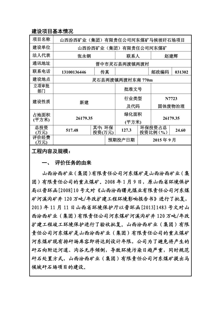 环境影响评价报告公示：东煤矿马候坡矸石场两渡镇两渡村东南m汾西矿业集团有限责环评报告.doc_第1页