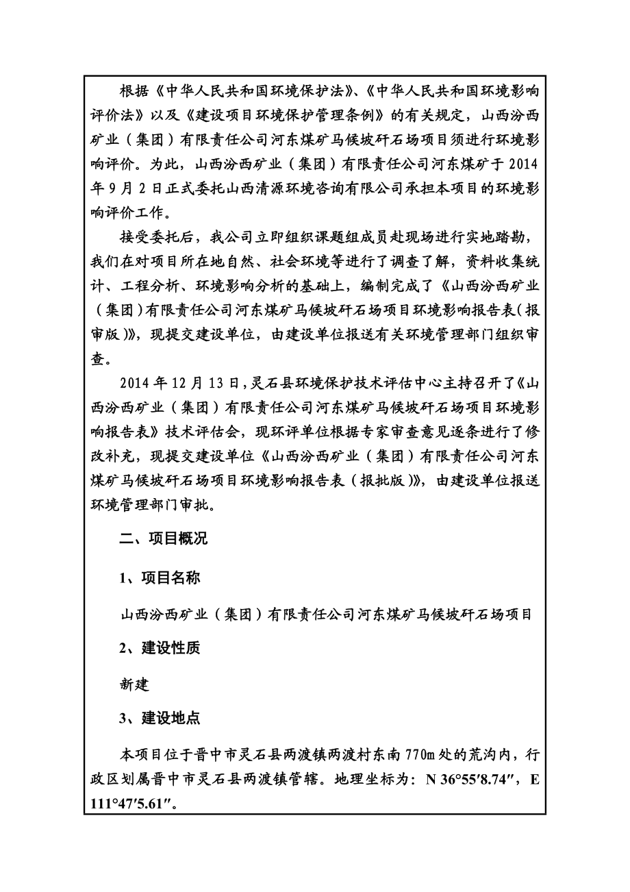 环境影响评价报告公示：东煤矿马候坡矸石场两渡镇两渡村东南m汾西矿业集团有限责环评报告.doc_第2页