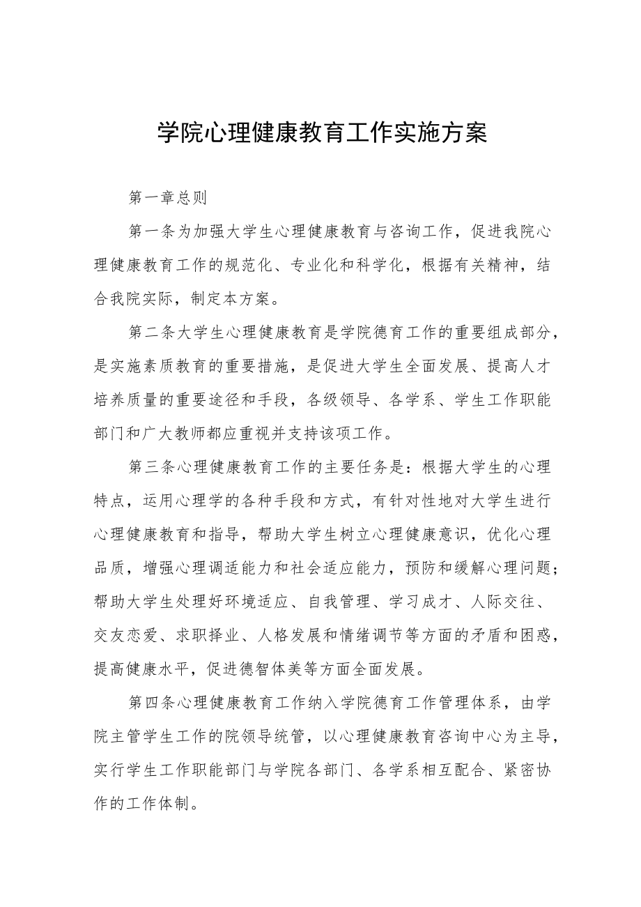 大学学生心理健康教育工作实施方案八篇.docx_第1页