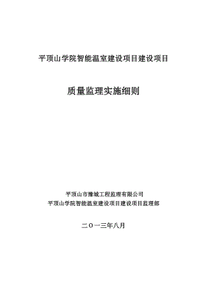 平顶山学院智能温室建设项目建设项目质量监理实施细则.doc