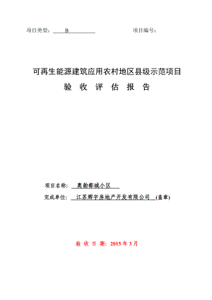 可再生能源建筑应用农村地区县级示范项目项目验收评估报告县人民医院.doc