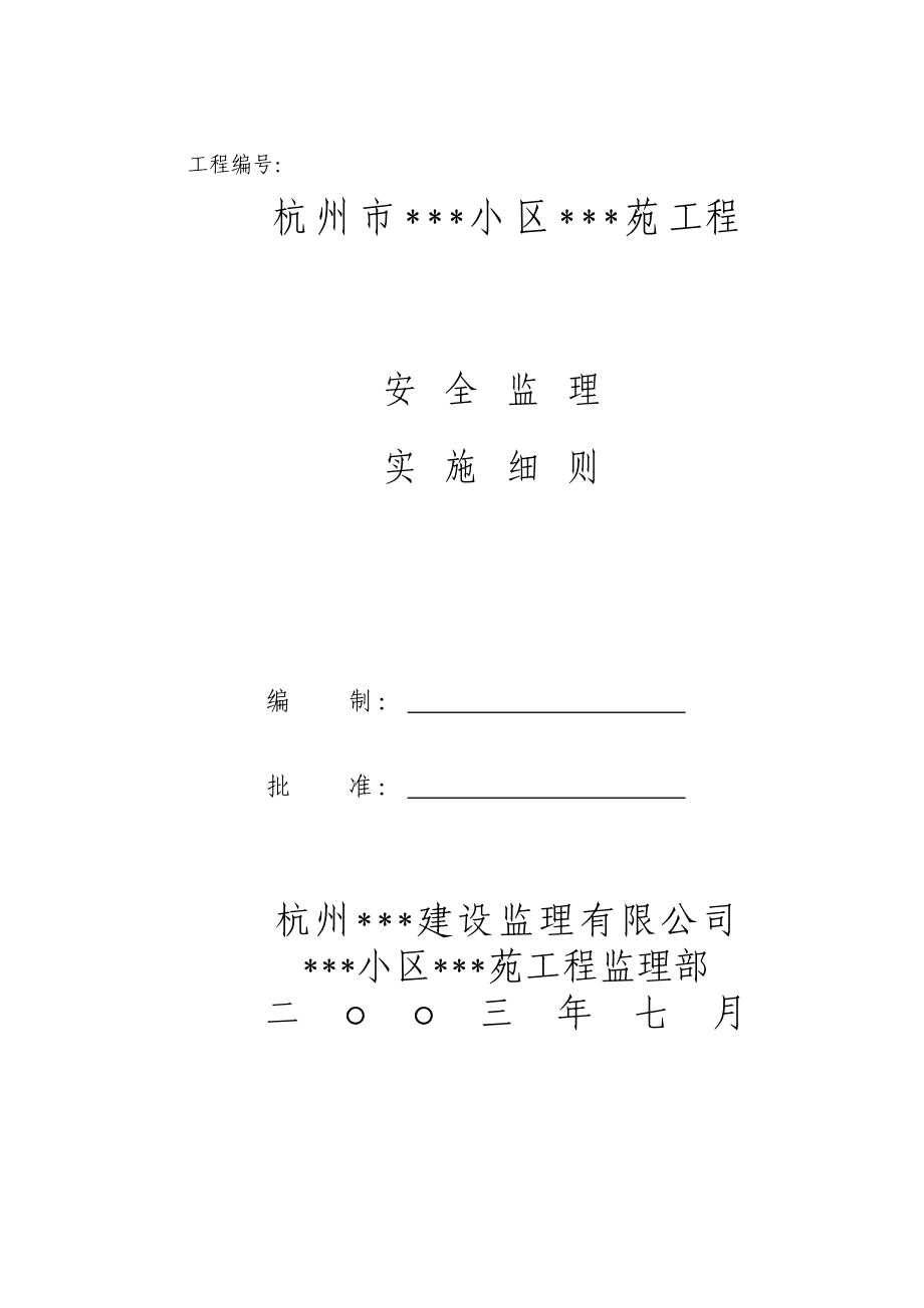 杭州市某小区某某苑工程安全监理实施细则.doc_第2页