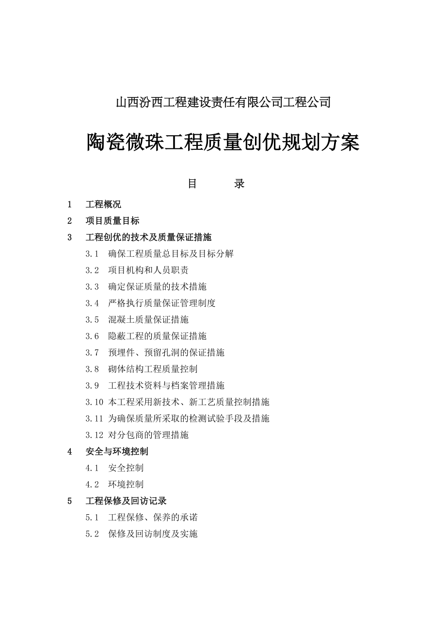 陶瓷微珠项目工程质量创优规划方案.doc_第1页