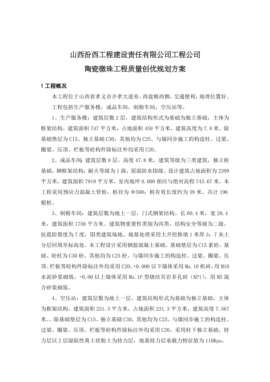 陶瓷微珠项目工程质量创优规划方案.doc_第2页