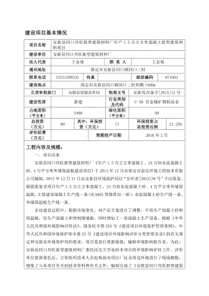 环境影响评价报告公示：万立方米混凝土新型建筑材料环评报告.doc