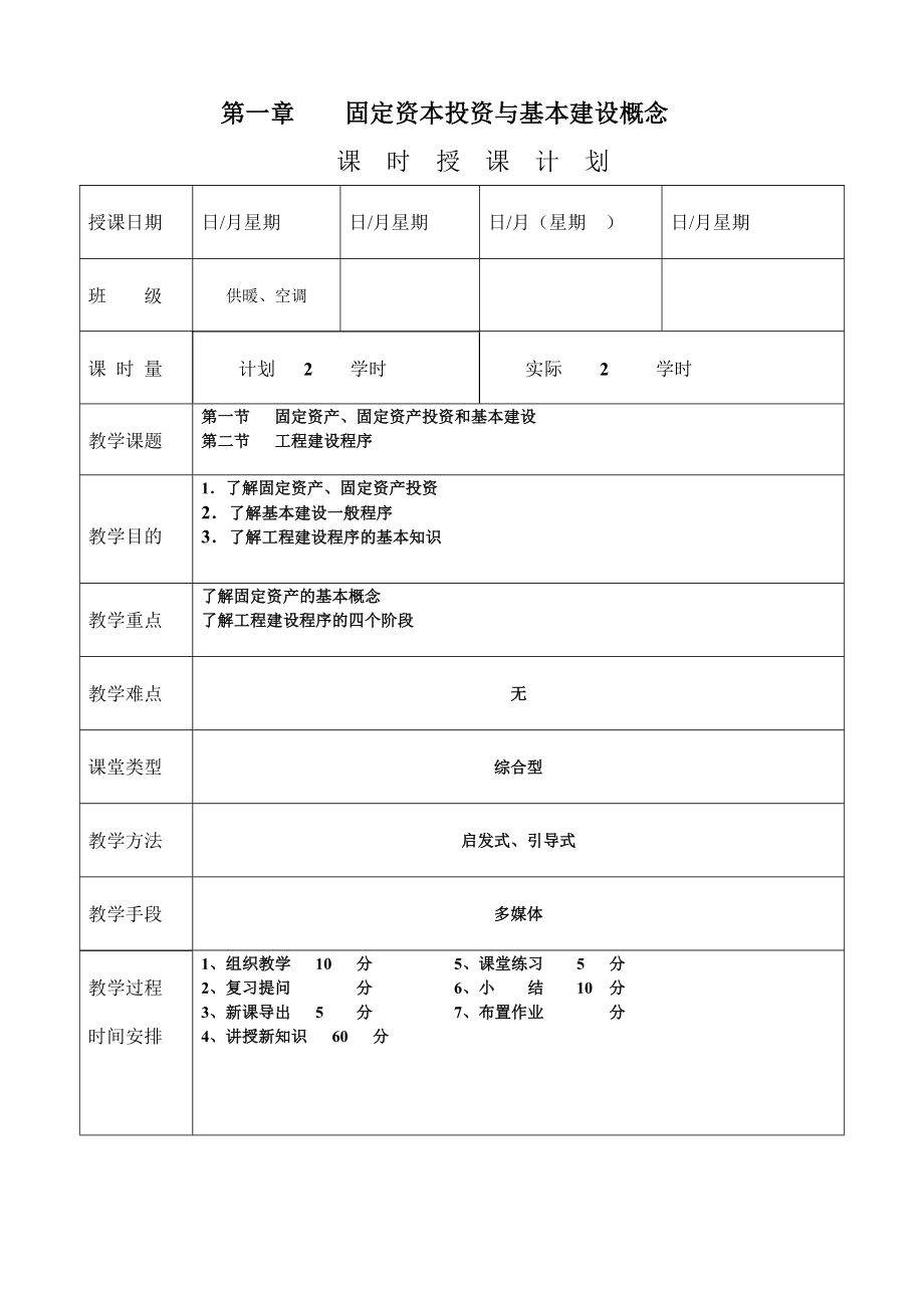 《安装工程预算与施工组织管理》教案第一章固定资本投资与基本建设概念.doc_第1页