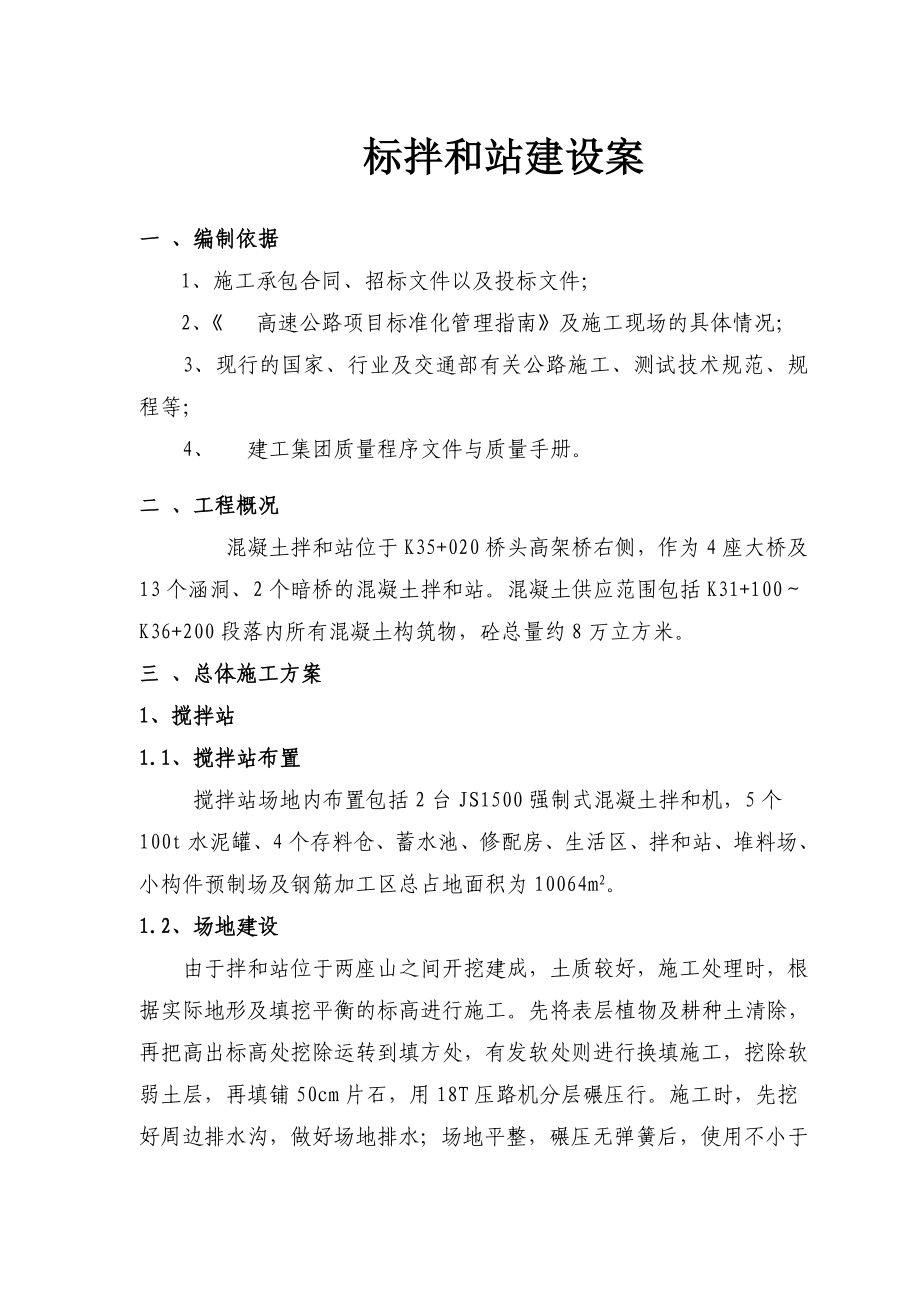 混凝土搅拌站建设方案.doc_第2页