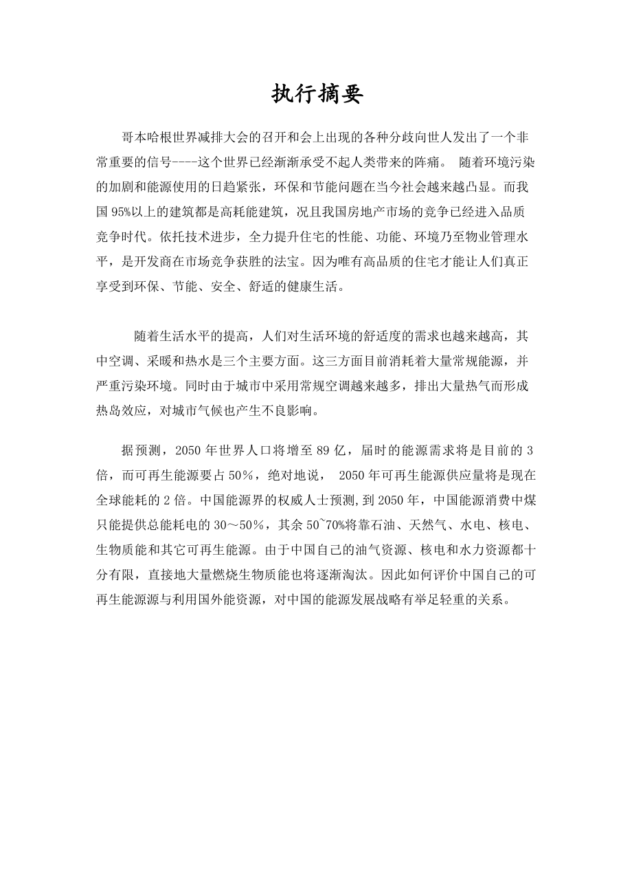 (精选文档)建筑自发电节能一体化设计公司企业企划书.doc_第2页