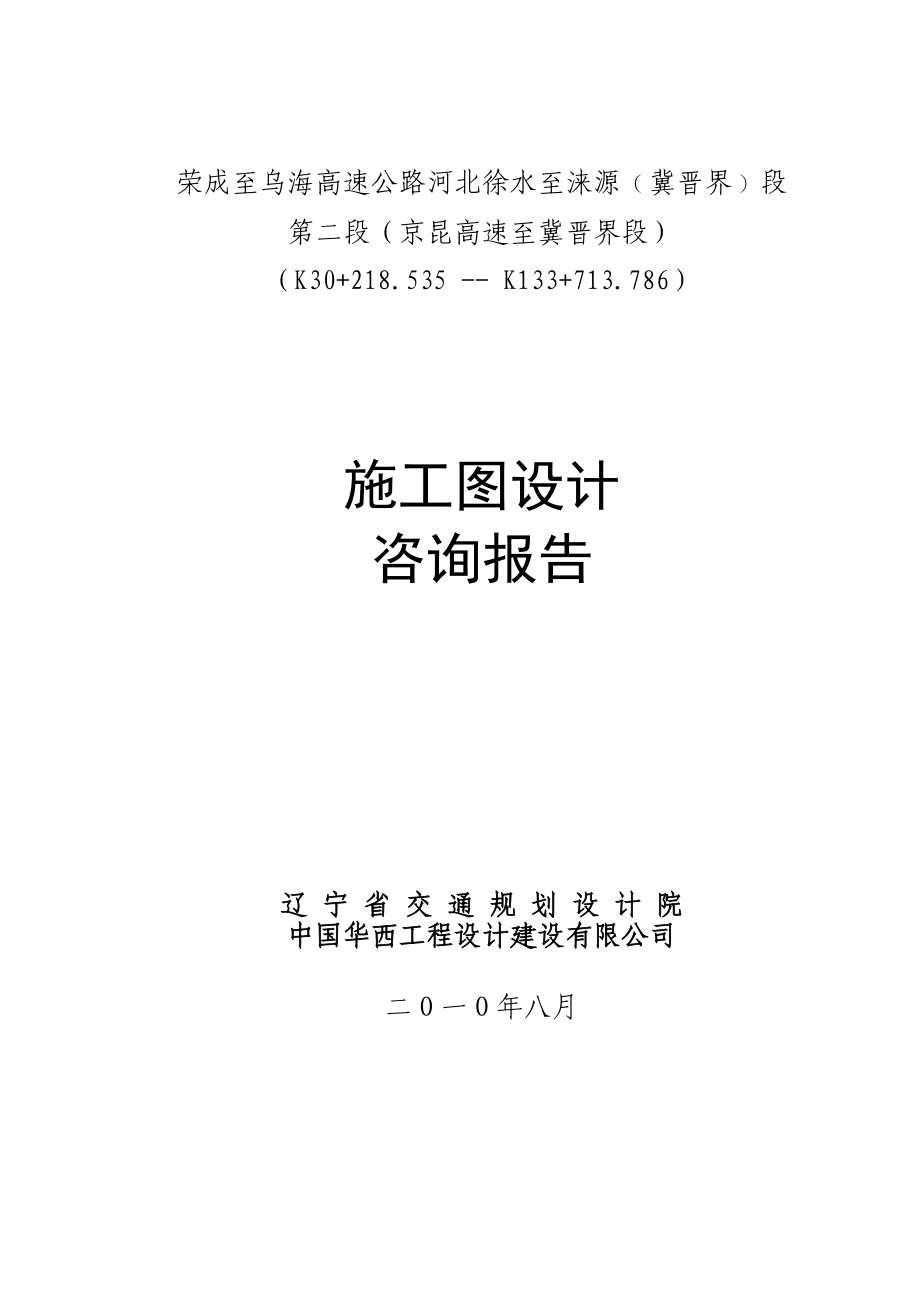 荣成至乌海高速公路施工图咨询报告0813.doc_第1页