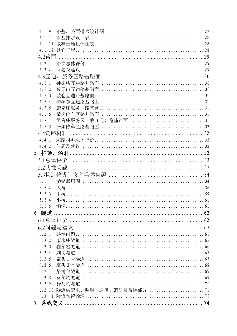 荣成至乌海高速公路施工图咨询报告0813.doc_第3页