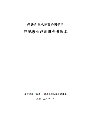 环境影响评价报告公示：郏县开放式体育公园报告书简本环评报告.doc