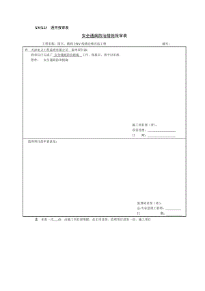 35kV线路迁移改造工程线路工程安全通病防治措施.doc