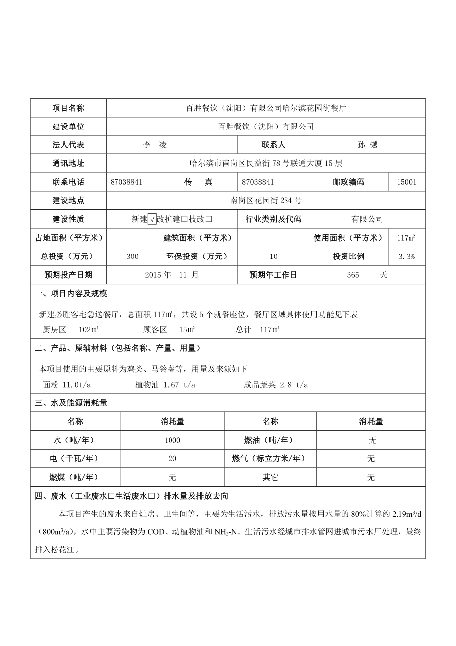 环境影响评价报告公示：餐饮业南岗区花园街号百胜餐饮（沈阳）哈尔滨花园街餐厅环评报告.doc_第3页