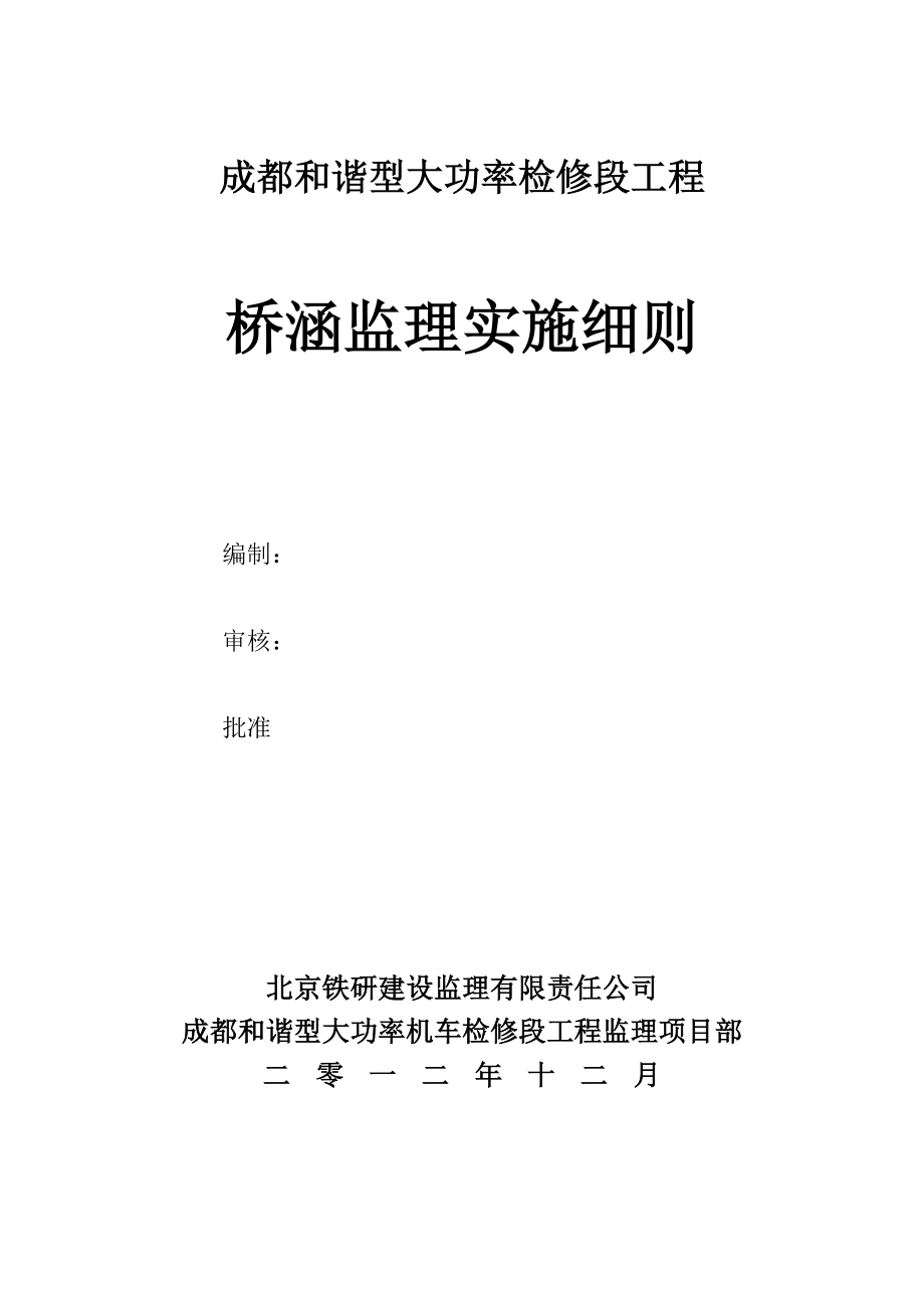 成都和谐型大功率机车检修段工程桥涵监理实施细则.doc_第2页