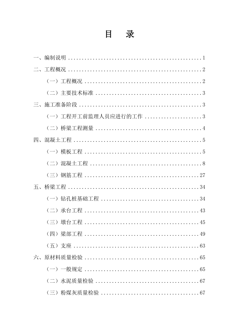 成都和谐型大功率机车检修段工程桥涵监理实施细则.doc_第3页