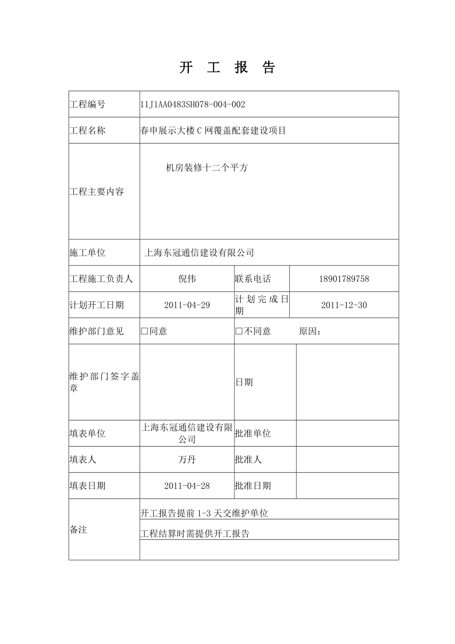 办公大楼网络覆盖配套建设项目竣工技术文件.doc_第3页