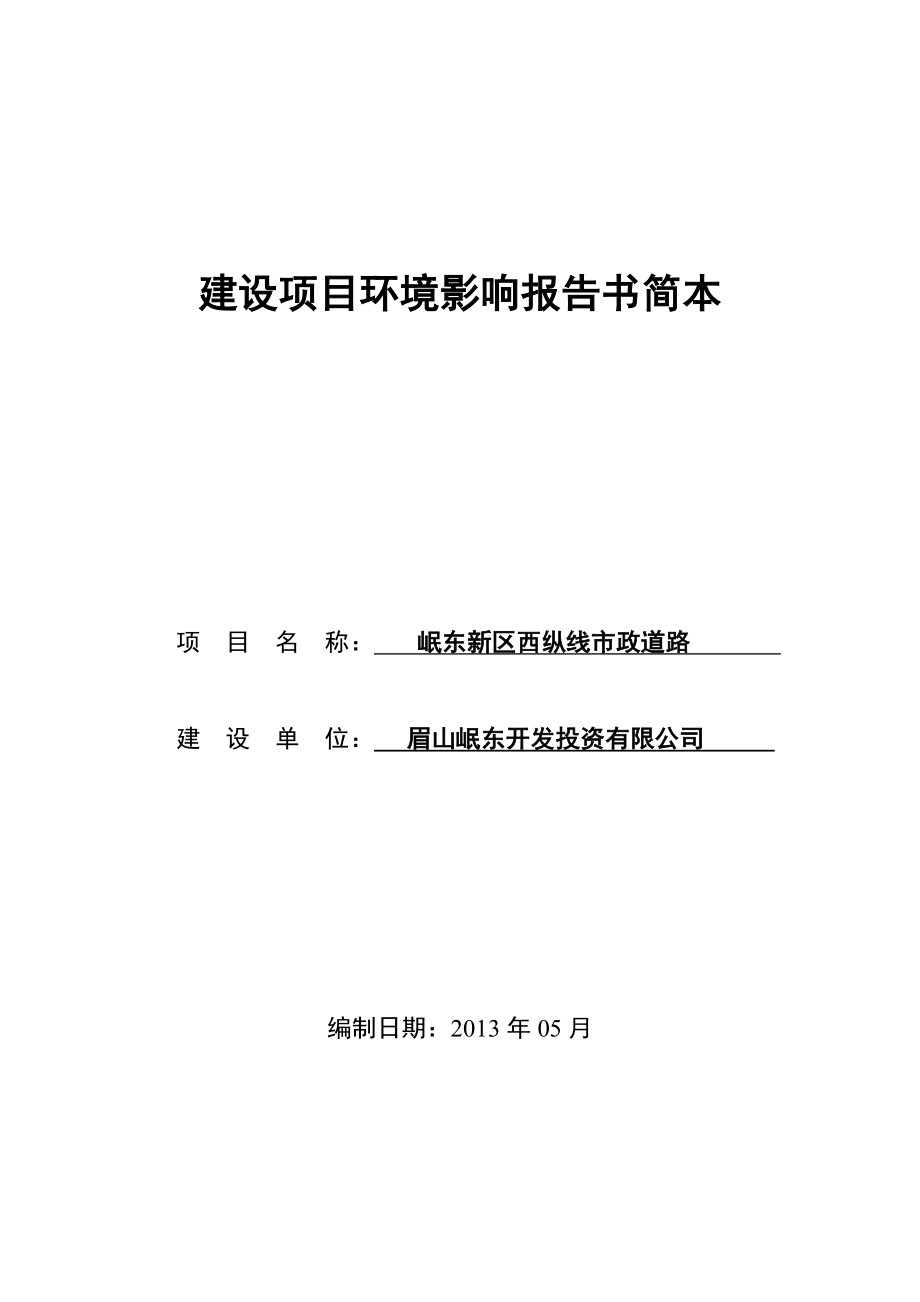 眉山岷东新区西纵线市政道路环境影响评价报告书.doc_第1页