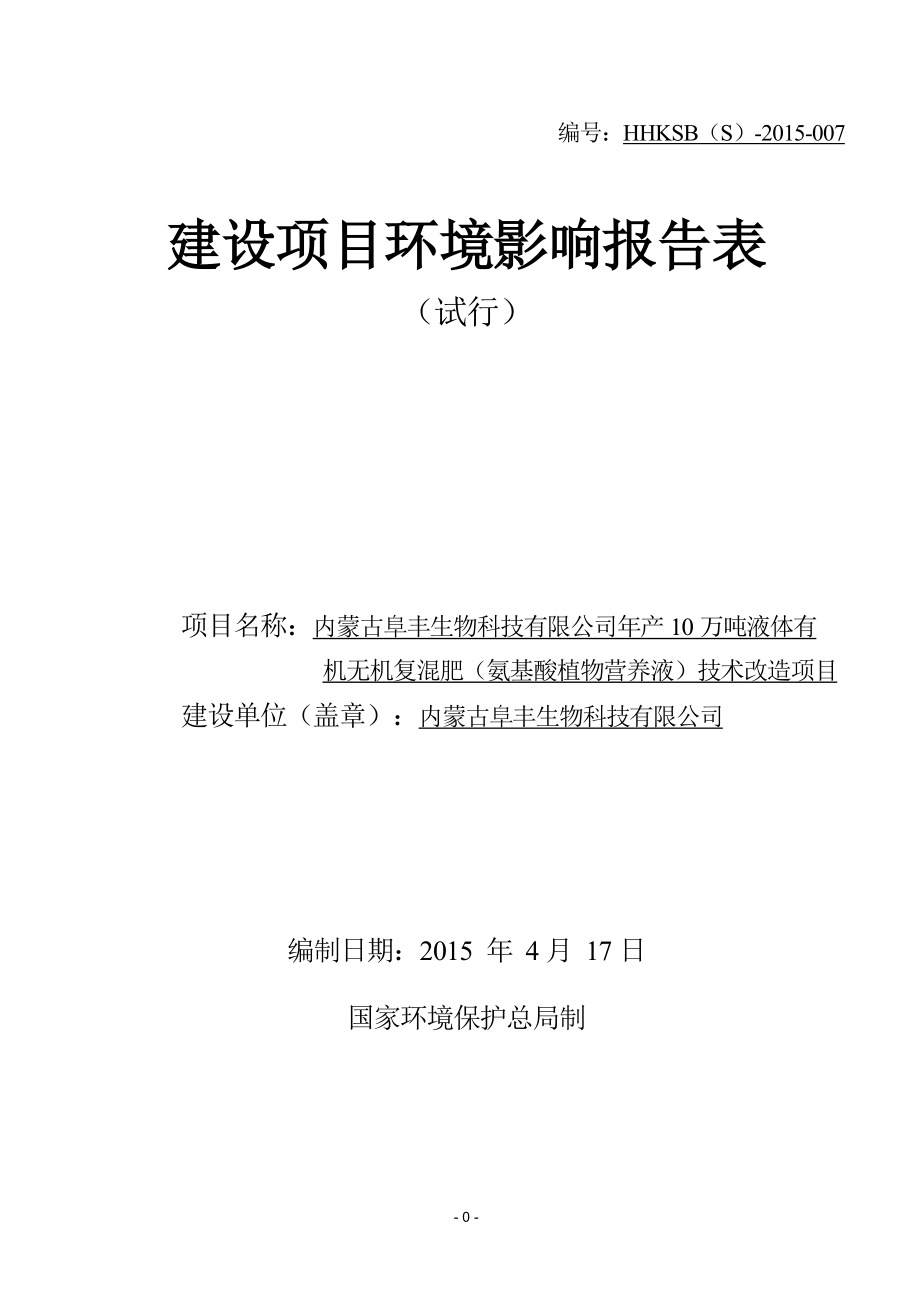 环境影响评价全本公示简介：内蒙古阜丰生物科技有限公司液体有机无机复混肥项目(报批)5.25.doc_第1页