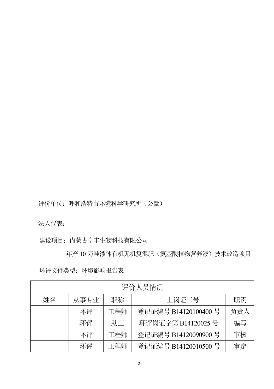 环境影响评价全本公示简介：内蒙古阜丰生物科技有限公司液体有机无机复混肥项目(报批)5.25.doc_第3页