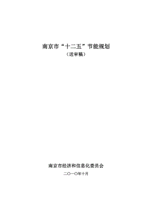 南京市十二五节能规划.doc