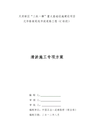 天府新区“三纵一横”重大基础设施建设项目元华路南延线市政道路工程（C标段）清淤施工专项方案.doc