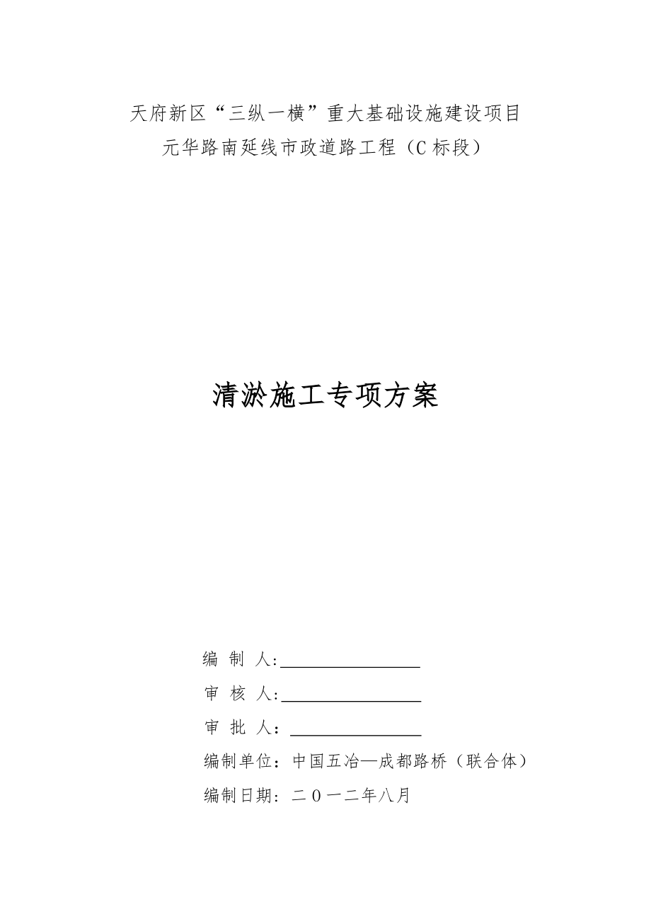 天府新区“三纵一横”重大基础设施建设项目元华路南延线市政道路工程（C标段）清淤施工专项方案.doc_第1页