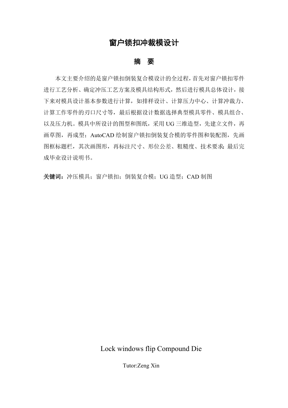 毕业设计（论文）窗户锁扣冲裁模设计【含全套CAD设计图纸】.doc_第1页