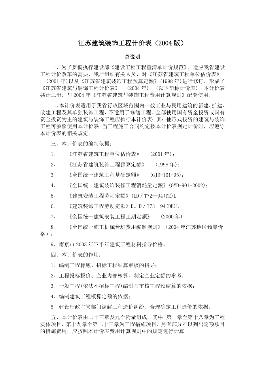 江苏省建筑与装饰工程计价表2004(总说明、计算规则、章.doc_第1页