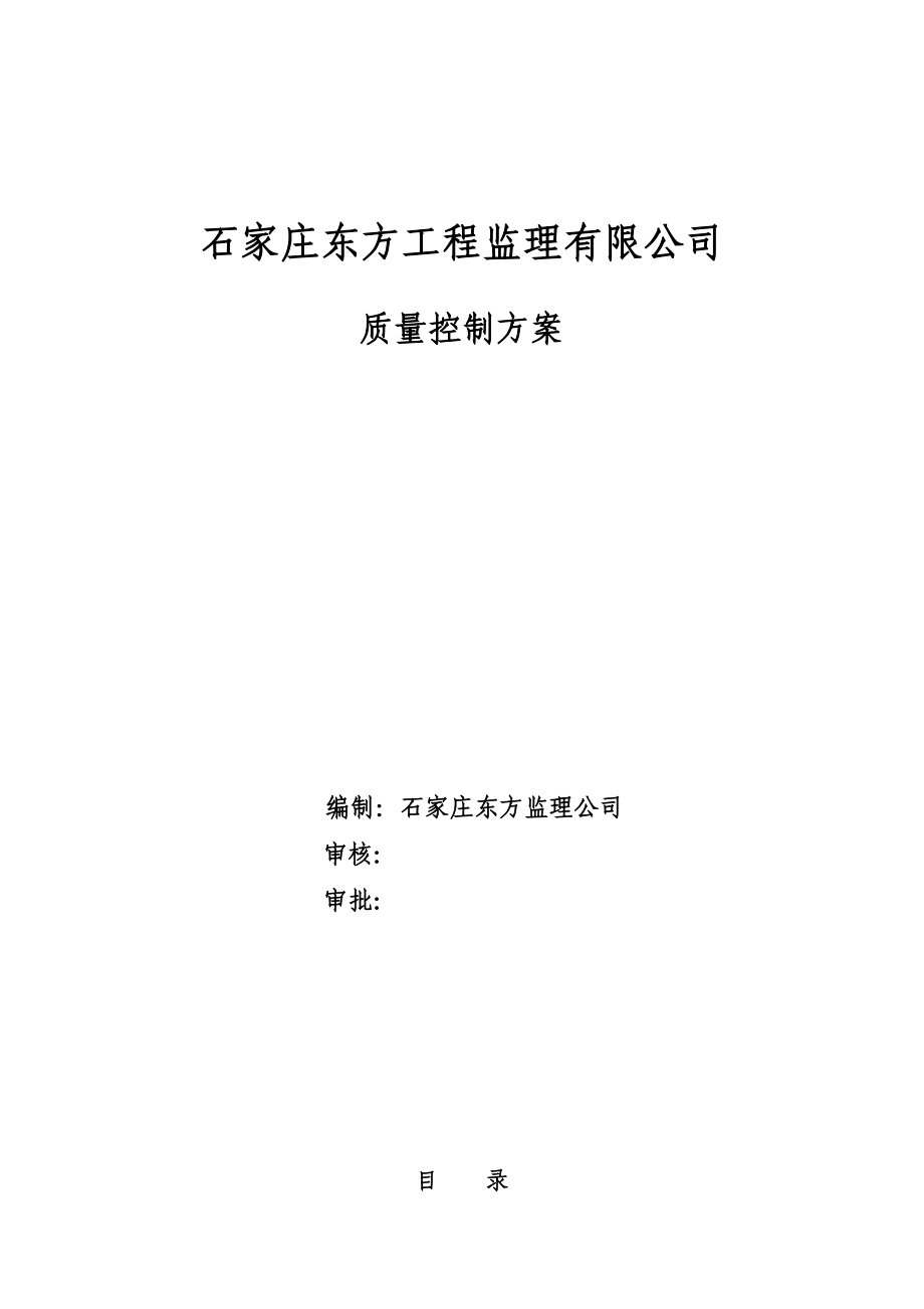 石家庄东方工程监理有限公司质量控制方案.doc_第1页