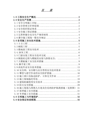 建筑安全技术方案.doc